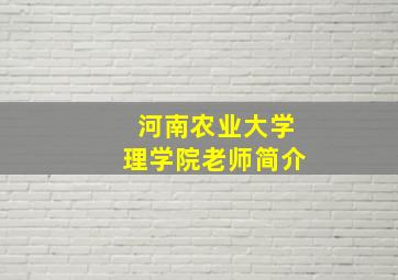 河南农业大学理学院老师简介