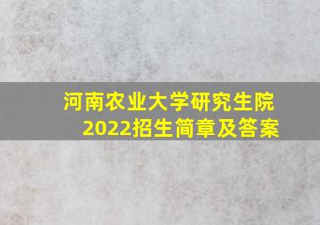 河南农业大学研究生院2022招生简章及答案