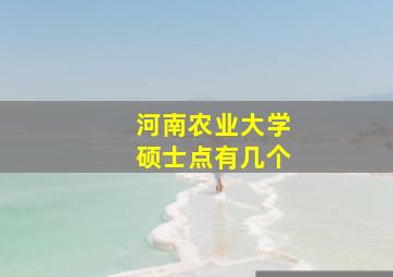 河南农业大学硕士点有几个