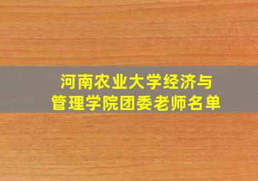 河南农业大学经济与管理学院团委老师名单