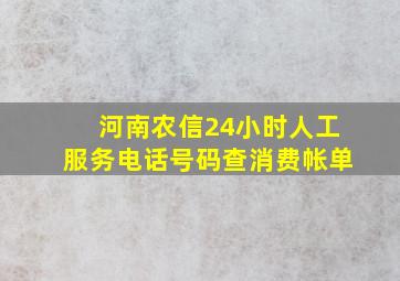 河南农信24小时人工服务电话号码查消费帐单