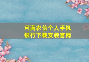 河南农信个人手机银行下载安装官网