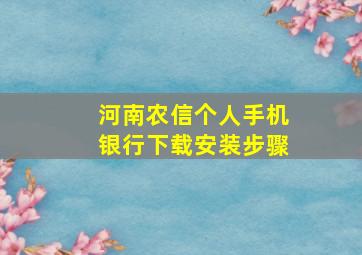 河南农信个人手机银行下载安装步骤