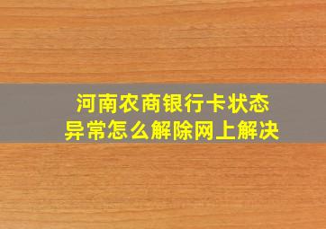 河南农商银行卡状态异常怎么解除网上解决