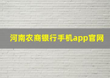 河南农商银行手机app官网