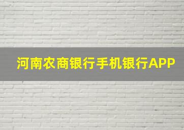 河南农商银行手机银行APP