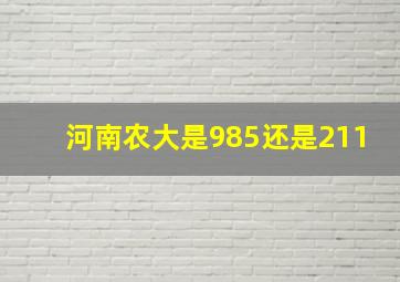 河南农大是985还是211