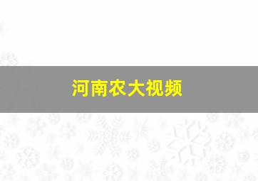 河南农大视频