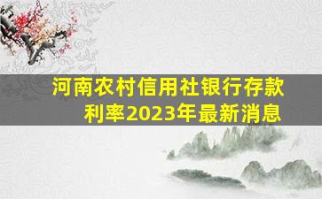 河南农村信用社银行存款利率2023年最新消息