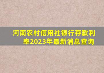 河南农村信用社银行存款利率2023年最新消息查询