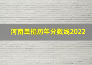 河南单招历年分数线2022