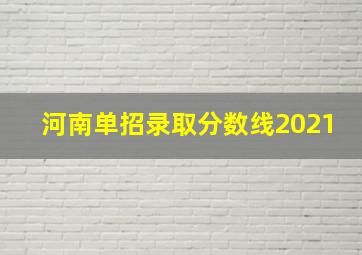 河南单招录取分数线2021