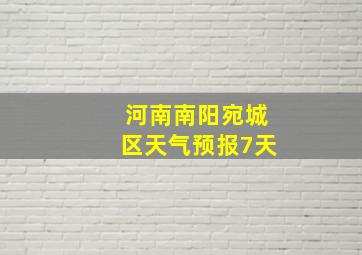 河南南阳宛城区天气预报7天