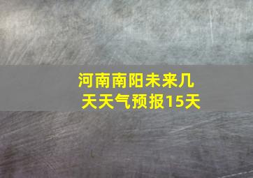 河南南阳未来几天天气预报15天