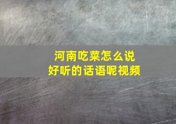 河南吃菜怎么说好听的话语呢视频