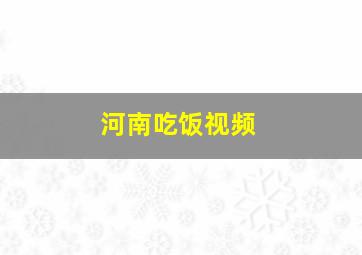 河南吃饭视频