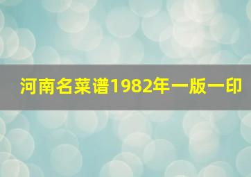 河南名菜谱1982年一版一印