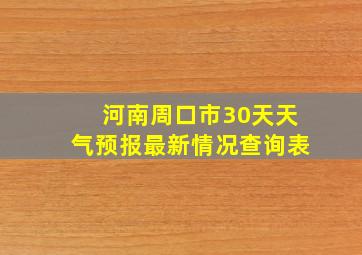 河南周口市30天天气预报最新情况查询表