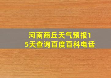 河南商丘天气预报15天查询百度百科电话