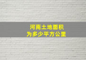 河南土地面积为多少平方公里