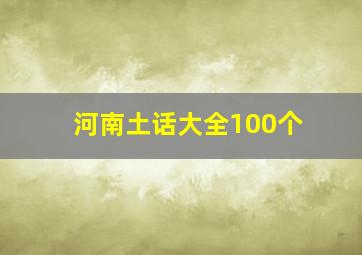 河南土话大全100个