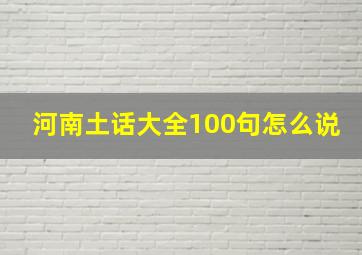 河南土话大全100句怎么说