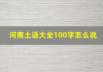 河南土话大全100字怎么说