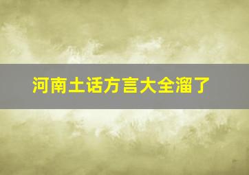 河南土话方言大全溜了