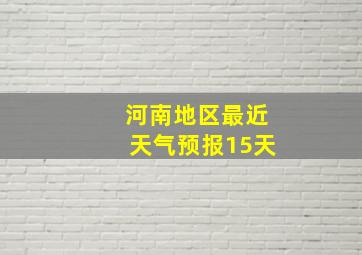 河南地区最近天气预报15天