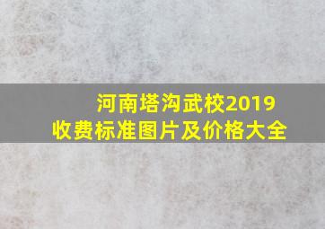 河南塔沟武校2019收费标准图片及价格大全