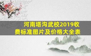 河南塔沟武校2019收费标准图片及价格大全表