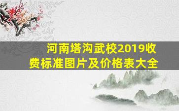 河南塔沟武校2019收费标准图片及价格表大全