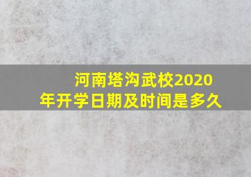 河南塔沟武校2020年开学日期及时间是多久