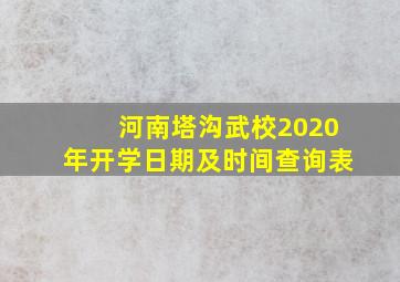 河南塔沟武校2020年开学日期及时间查询表