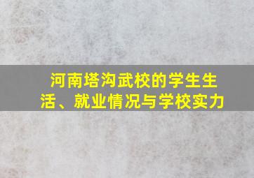 河南塔沟武校的学生生活、就业情况与学校实力