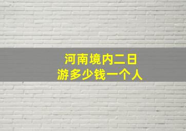 河南境内二日游多少钱一个人