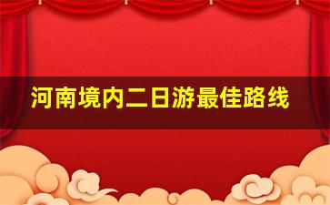 河南境内二日游最佳路线