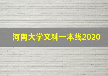 河南大学文科一本线2020