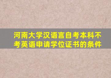 河南大学汉语言自考本科不考英语申请学位证书的条件