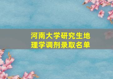 河南大学研究生地理学调剂录取名单