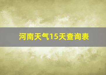 河南天气15天查询表