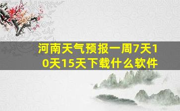 河南天气预报一周7天10天15天下载什么软件