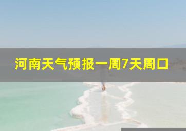 河南天气预报一周7天周口