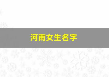 河南女生名字