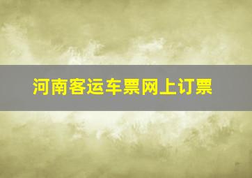 河南客运车票网上订票