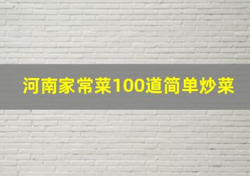 河南家常菜100道简单炒菜