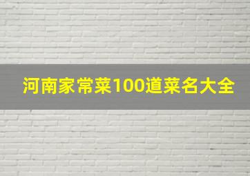 河南家常菜100道菜名大全