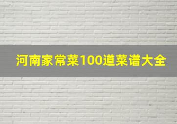 河南家常菜100道菜谱大全