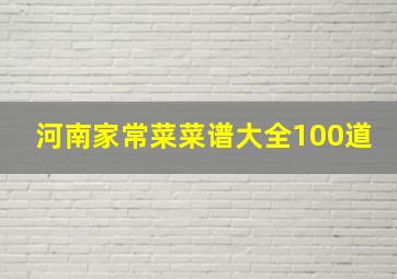 河南家常菜菜谱大全100道