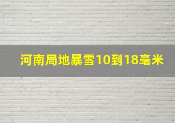 河南局地暴雪10到18毫米